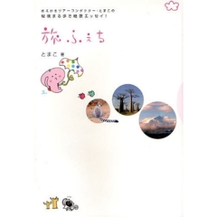 旅ふぇち　おえかきツアーコンダクター・とまこの秘境まる歩き絶景エッセイ！