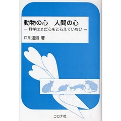 動物の心人間の心　科学はまだ心をとらえていない
