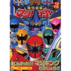 魔法戦隊マジレンジャー　３　まじんがったい！マジキングとうじょう！！のまき