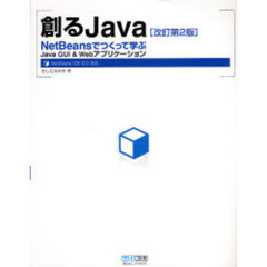 創るＪａｖａ　ＮｅｔＢｅａｎｓでつくって学ぶＪａｖａ　ＧＵＩ＆Ｗｅｂアプリケーション　改訂第２版