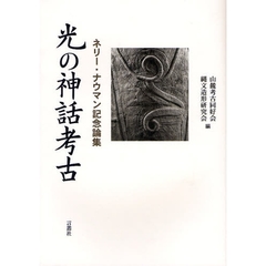 光の神話考古　ネリー・ナウマン記念論集