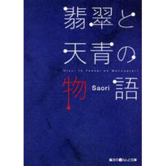 翡翠と天青の物語