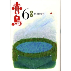 赤い鳥　６年生