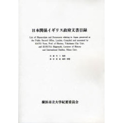 日本関係イギリス政府文書目録　オンデマンド版