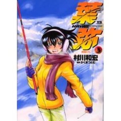 葉弥－ＨＡＹＡ！！－　　　３