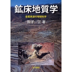 鉱床地質学　金属資源の地球科学