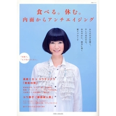 食べる。休む。内面からアンチエイジング