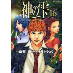 神の雫　１６