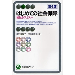 はじめての社会保障　福祉を学ぶ人へ　第６版