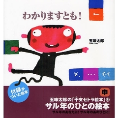 わかりますとも！　サル年のひとの絵本