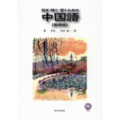 話す・聴く・書くための中国語　基礎編