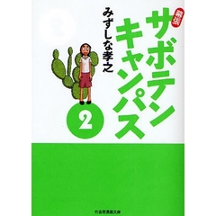 幕張サボテンキャンパス　２