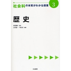 社会科の本質がわかる授業　３　歴史