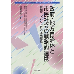 政府・地方自治体と市民社会の戦略的連携　英国コンパクトにみる先駆性