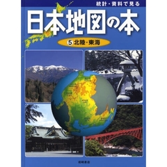 統計・資料で見る日本地図の本　５　北陸・東海