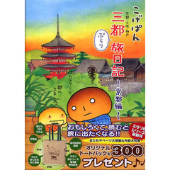 こげぱん　三都ぶらり旅日記　京都編