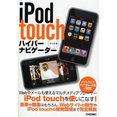 ｉＰｏｄ　ｔｏｕｃｈハイパーナビゲーター