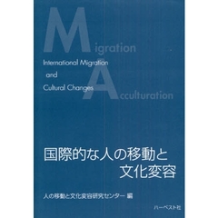 国際的な人の移動と文化変容