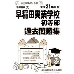 早稲田実業初等部　過去問題集