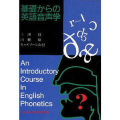 基礎からの英語音声学