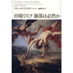 市場リスク　暴落は必然か