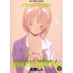 最終兵器彼女　　　１