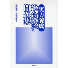 実力養成総合漢字問題集