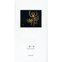 一期一書　皐雲自伝作品集
