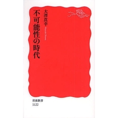不可能性の時代