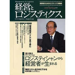 経営とロジスティクス　ｖｏｌ．１（２００８Ｓｐｒｉｎｇ）　ＴＯＰインタビュー円川隆夫東京工業大学教授　ロジスティシャンから経営者が生まれる