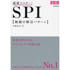 超速マスター！ＳＰＩ無敵の解法パターン　’１０年度版