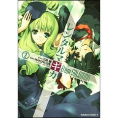 レンタルマギカｆｒｏｍ　ＳＯＬＯＭＯＮ　２