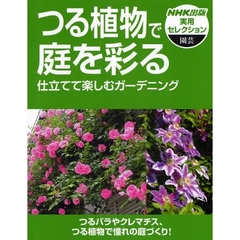 つる植物で庭を彩る　仕立てて楽しむガーデニング