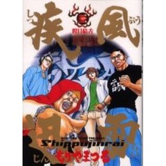 疾風迅雷　　　３