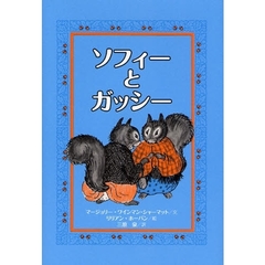ソフィーとガッシー