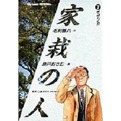 家栽の人　　　７