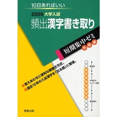 頻出漢字書き取り　１０日あればいい　２００９