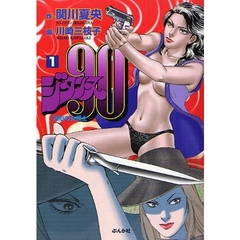 ジタンヌ９０　漂泊の女戦士　１