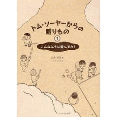 トム・ソーヤーからの贈りもの　１　こんなふうに遊んでた！