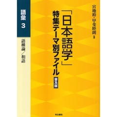 「日本語学」特集テーマ別ファイル　語彙３　普及版　語種論／和語