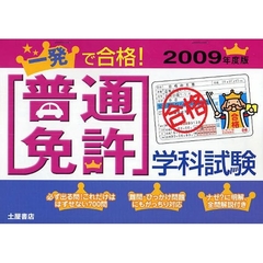 一発で合格！普通免許学科試験　２００９年度版