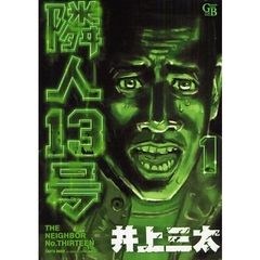 隣人１３号　１