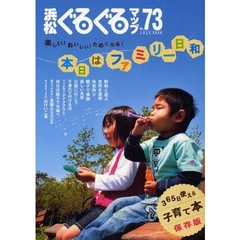 浜松ぐるぐるマップ　Ｎｏ．７３（２００８ＪＵＬＹ）　本日はファミリー日和　３６５日使える子育て本保存版