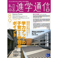 私立中高進学通信　子どもの明日を考える教育と学校の情報誌　２００８－８／９　低学年からはじめよう！高学年も見直してみよう！学力アップの子育て＆学習のポイント
