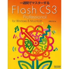 一週間でマスターするＦｌａｓｈ　ＣＳ３　Ｐｒｏｆｅｓｓｉｏｎａｌ　ｆｏｒ　Ｗｉｎｄｏｗｓ　＆　Ｍａｃｉｎｔｏｓｈ