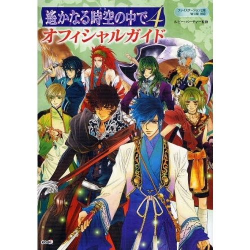 遥かなる時空（とき）の中で４オフィシャルガイド 通販｜セブンネット