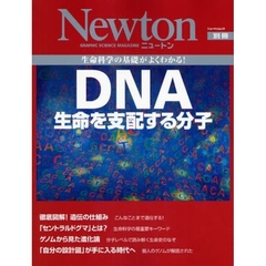 ＤＮＡ生命を支配する分子　生命科学の基礎がよくわかる！
