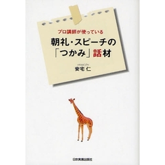 プロ講師が使っている朝礼・スピーチの「つかみ」話材