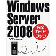 Ｗｉｎｄｏｗｓ　Ｓｅｒｖｅｒ　２００８完全ガイドブック