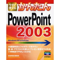 今すぐ使えるかんたんＰｏｗｅｒＰｏｉｎｔ　２００３